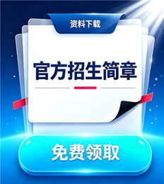 马来西亚精英大学 招生简章